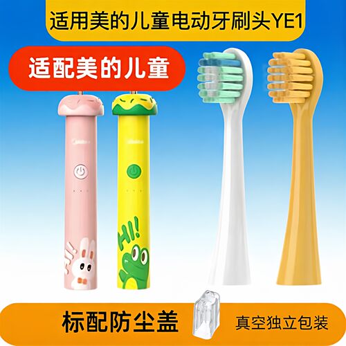 适配Midea美的儿童电动牙刷头YE1无线充电声波软毛小孩宝宝牙刷头