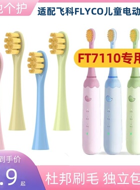 适配飞科FLYCO儿童电动牙刷FT7110/ TH03儿童牙刷头软毛替换