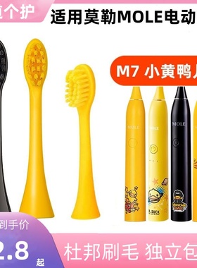 适配MOLE莫勒成人电动牙刷头小黄鸭M7/M7a通用替换软毛艾优
