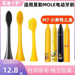 适配MOLE莫勒成人电动牙刷头小黄鸭M7/M7a通用替换软毛艾优