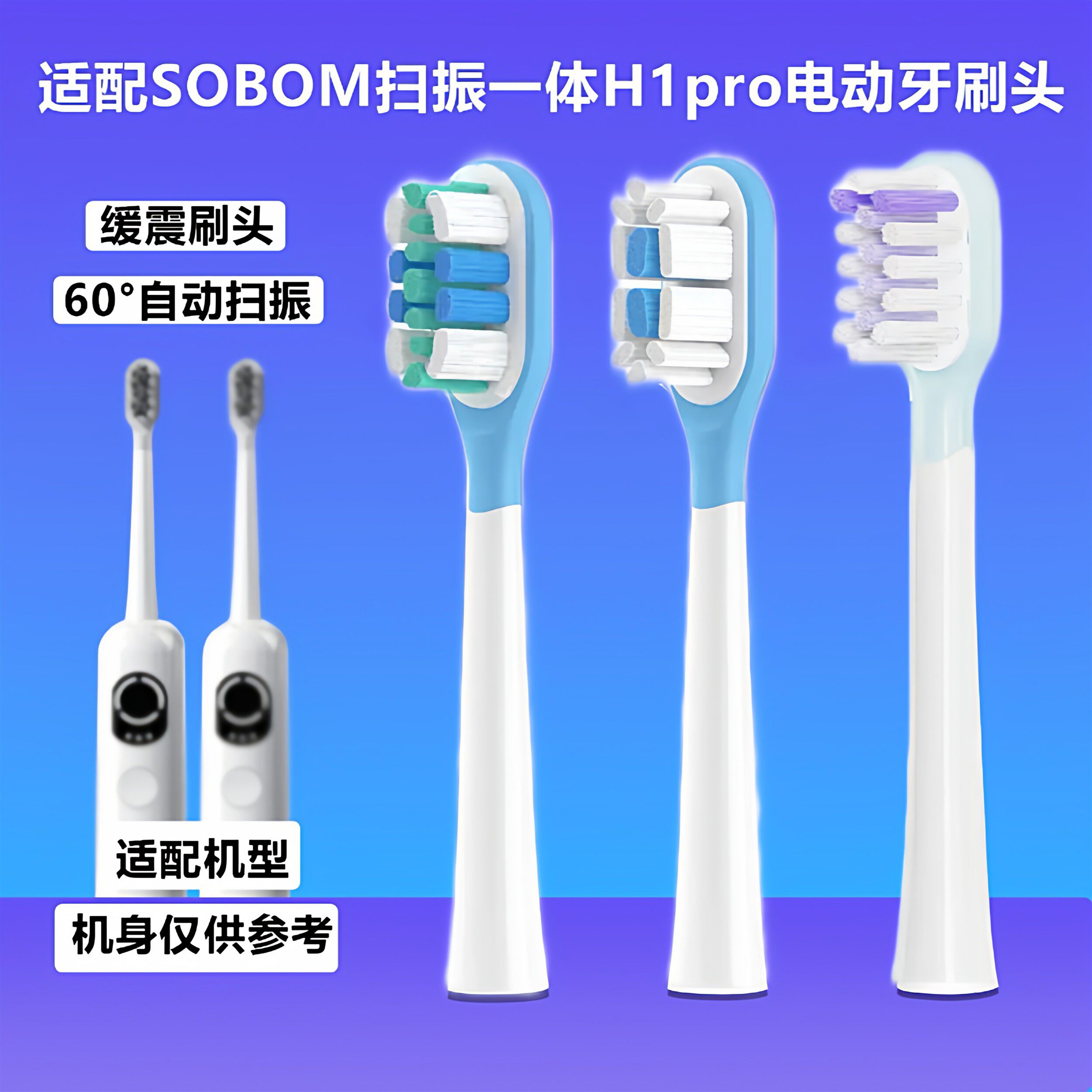 适配SOBOM扫振一体H1pro电动牙刷头缓震包胶深度清洁牙龈替换头
