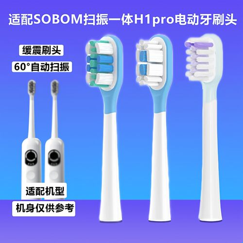 适配SOBOM扫振一体H1pro电动牙刷头缓震包胶深度清洁牙龈替换头