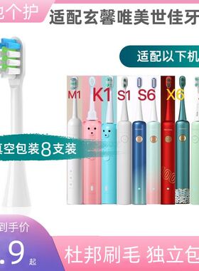 适配wellsmile玄馨唯美世佳电动牙刷头K1/M1/X2X6/S1S6/S11刷头
