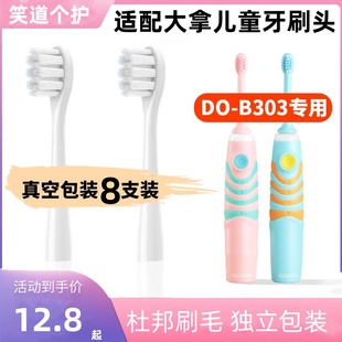 B05 B303 B304K 适配DYNACARE大拿儿童电动牙刷头DO