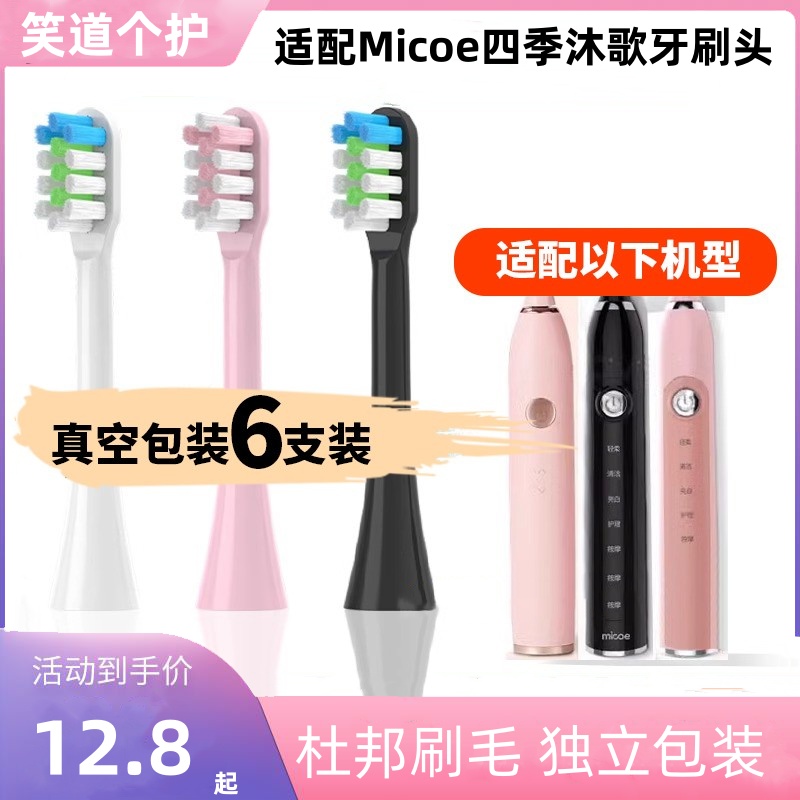 适配Micoe四季沐歌电动牙刷头MDA100/S1 M3YS001软毛成人替换头