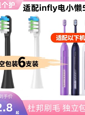 适配infly电小懒5代电动牙刷头PT02净白呵护软毛替换刷头替换通用