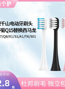 适配千山电动牙刷头Q5Q7/Q8/裙摆X1/A1小野菊Q15替换西马龙T6/501