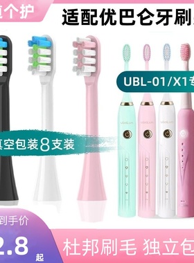 适配ubalun优巴仑电动牙刷头UBL-X1尤巴伦通用清洁成人电动牙刷头