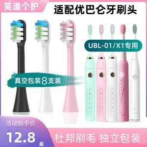 适配ubalun优巴仑电动牙刷头UBL-X1尤巴伦通用清洁成人电动牙刷头