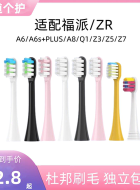 适配福派ZR电动牙刷头A6/A6splus/A8/Q1择柔Z3/Z5/Z7通用替换头