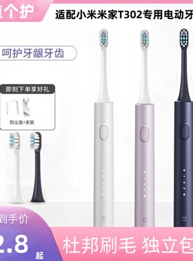 适配小米米家T302专用电动牙刷头t301声波替换头1397