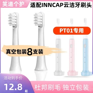 适配inncap云洁电动牙刷头PT01声波电动牙刷成人替换牙刷头