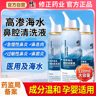 修正高渗海盐水鼻腔喷雾婴儿童成人生理性盐水鼻喷剂鼻炎冲洗鼻器