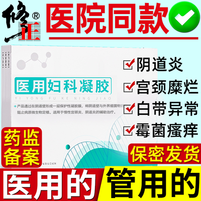 修正妇科凝胶私处护理白带去异味抑霉菌瘙痒阴道炎症宫颈糜烂用药