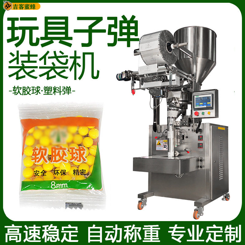 玩具枪子弹装袋机 背封袋软胶球包装机