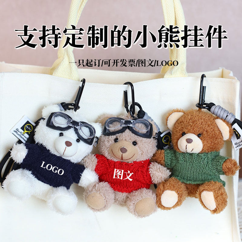 小熊玩偶挂件毛绒玩具泰迪熊包包钥匙扣公仔娃娃活动礼品定制logo