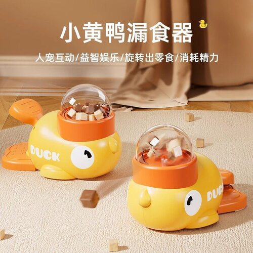 狗玩具小黄鸭漏食器猫玩具冻干发射器猫咪零食自动喂食器宠物玩具