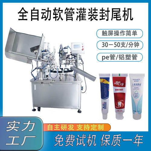 全自动软管灌装封尾机触屏操作简单30-50支/分钟pe管铝塑管支持定
