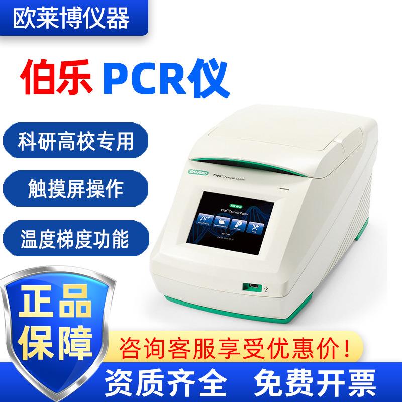 BIORAD美国T100触摸屏科研高校核酸检测仪梯度PCR仪