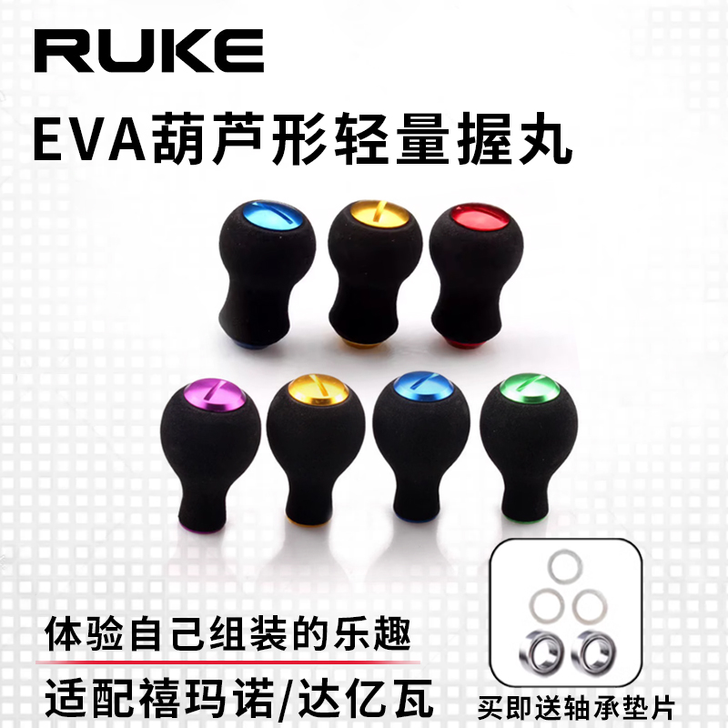 RUKE路亚EVA握丸水滴轮纺车轮摇把通用DIY改装渔轮配件S/DEVA捏手-封面