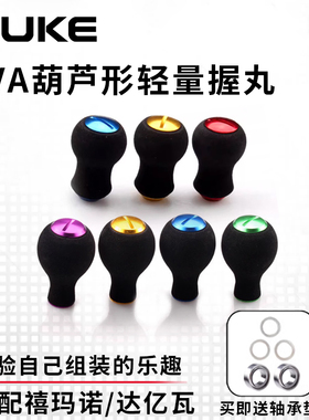 RUKE路亚EVA握丸水滴轮纺车轮摇把通用DIY改装渔轮配件S/DEVA捏手