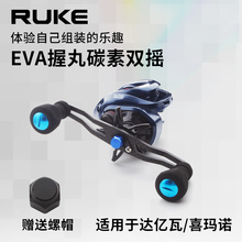 RUKE路亚鱼线轮水滴轮鼓轮改装通用EVA握丸130mm碳素双摇摇臂摇把