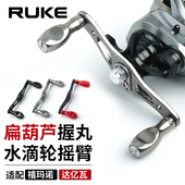 RUKE路亚水滴轮双摇臂葫芦型捏手握丸改装 D牌全金属配件 摇臂S
