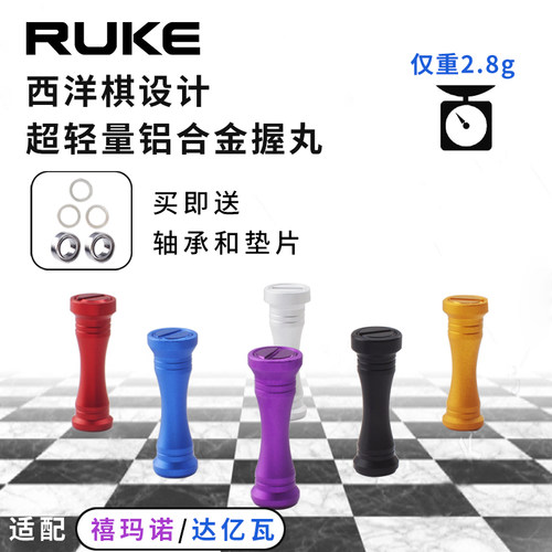 RUKE鱼线轮轻量化diy配件适合