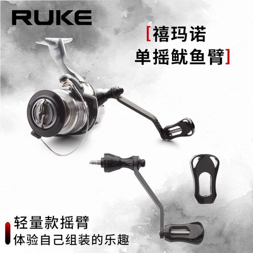 ruke纺车轮鱿鱼单摇轻量化diy