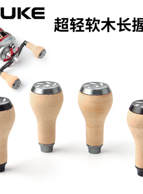 ruke路亚鱼线轮水滴纺车轮握丸软木握丸改装捏手摇把S/D通用配件