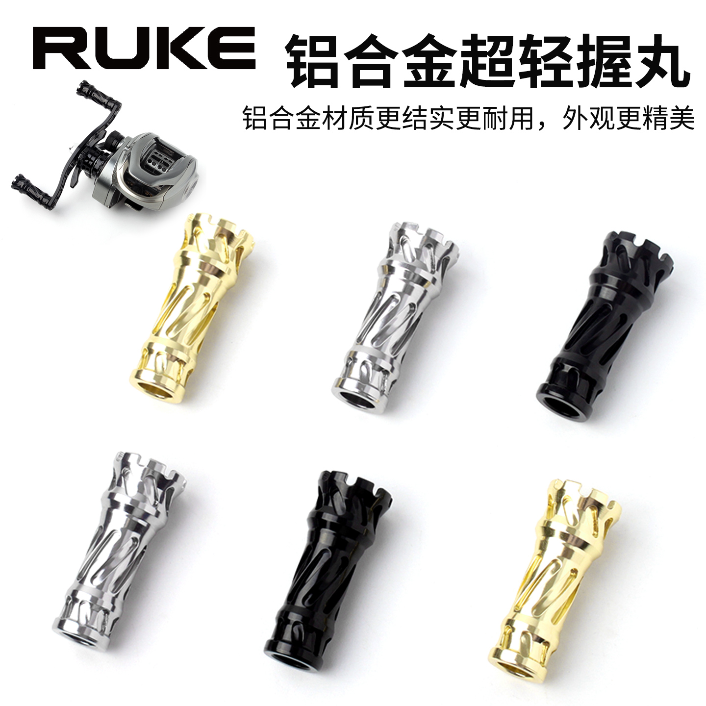 RUKE水滴轮改装配件超轻金属握丸