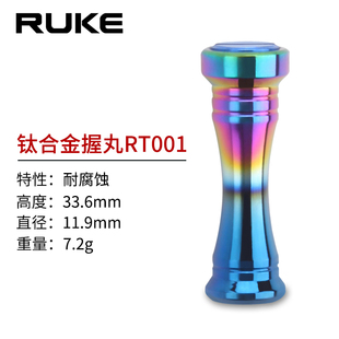 RUKE渔轮改装 水滴轮纺车轮钛合金握丸耐腐蚀彩虹达瓦禧玛诺通用