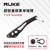 5双孔单摇 4和8 RUKE路亚改装 渔线轮摇臂摇把DIY通用型碳素双孔7