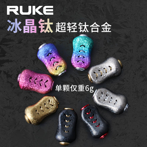 RUKE路亚新品改装钛合金超轻握丸捏手仅6gDIY配件达瓦禧玛诺用