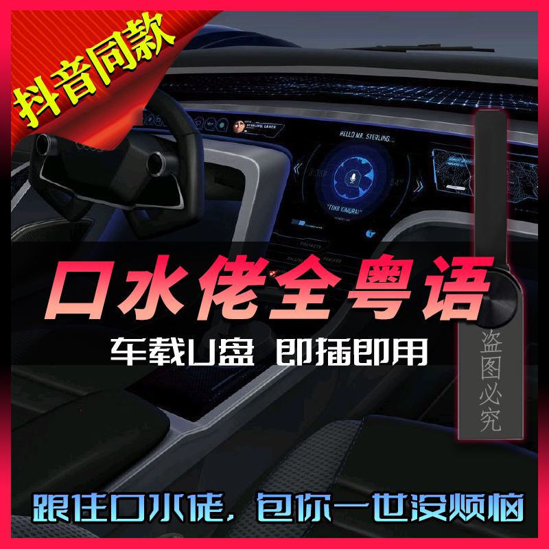 抖音dj口水坚打碟全粤语少喊麦车载u盘dj口水佬歌曲u盘重低音优盘