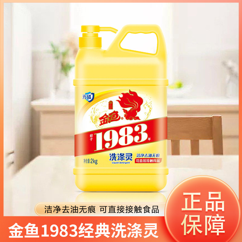 金鱼1983经典洗涤灵2kg/瓶餐具净洗洁精可接触食品不伤手无磷配方怎么样,好用不?