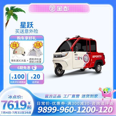 金彭电动三轮车星跃电动皮卡全封闭式电动车老人接送孩子家用
