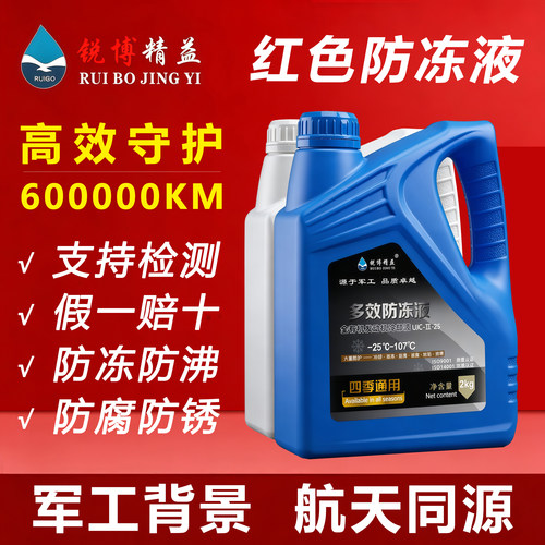 锐博精益军工红色通用防冻冷却液