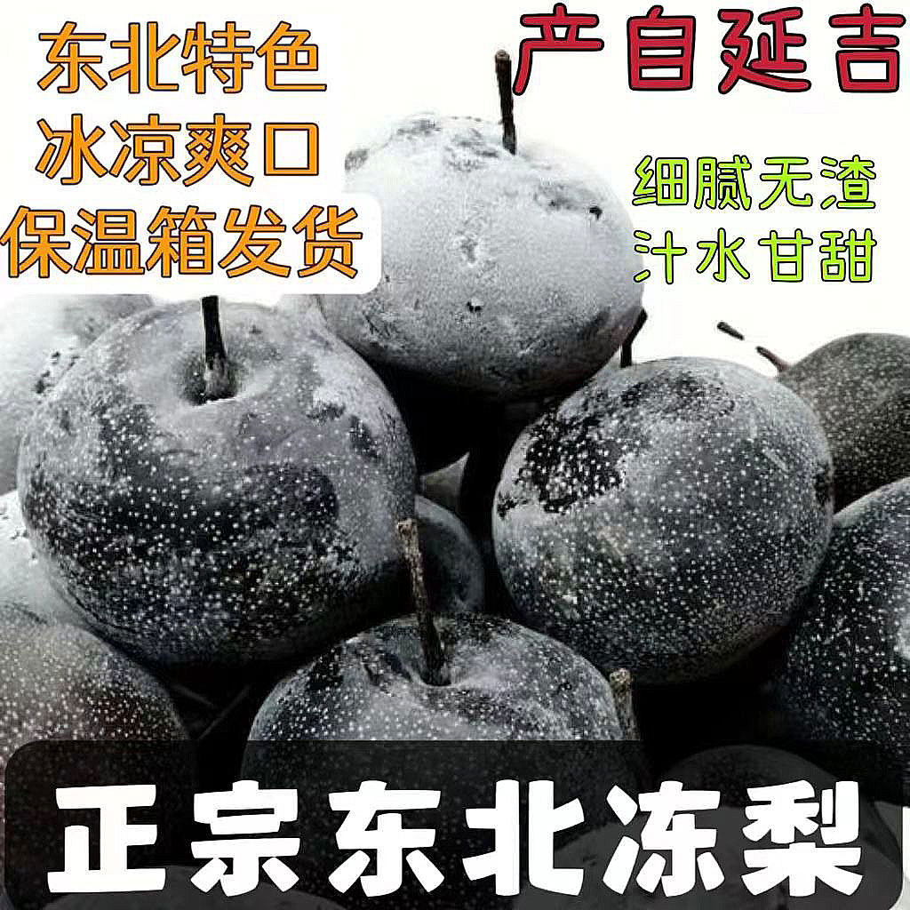 东北冻梨大黑梨正宗鲜梨