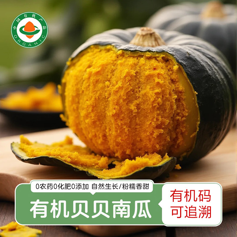 有机贝贝南瓜惠和1号老