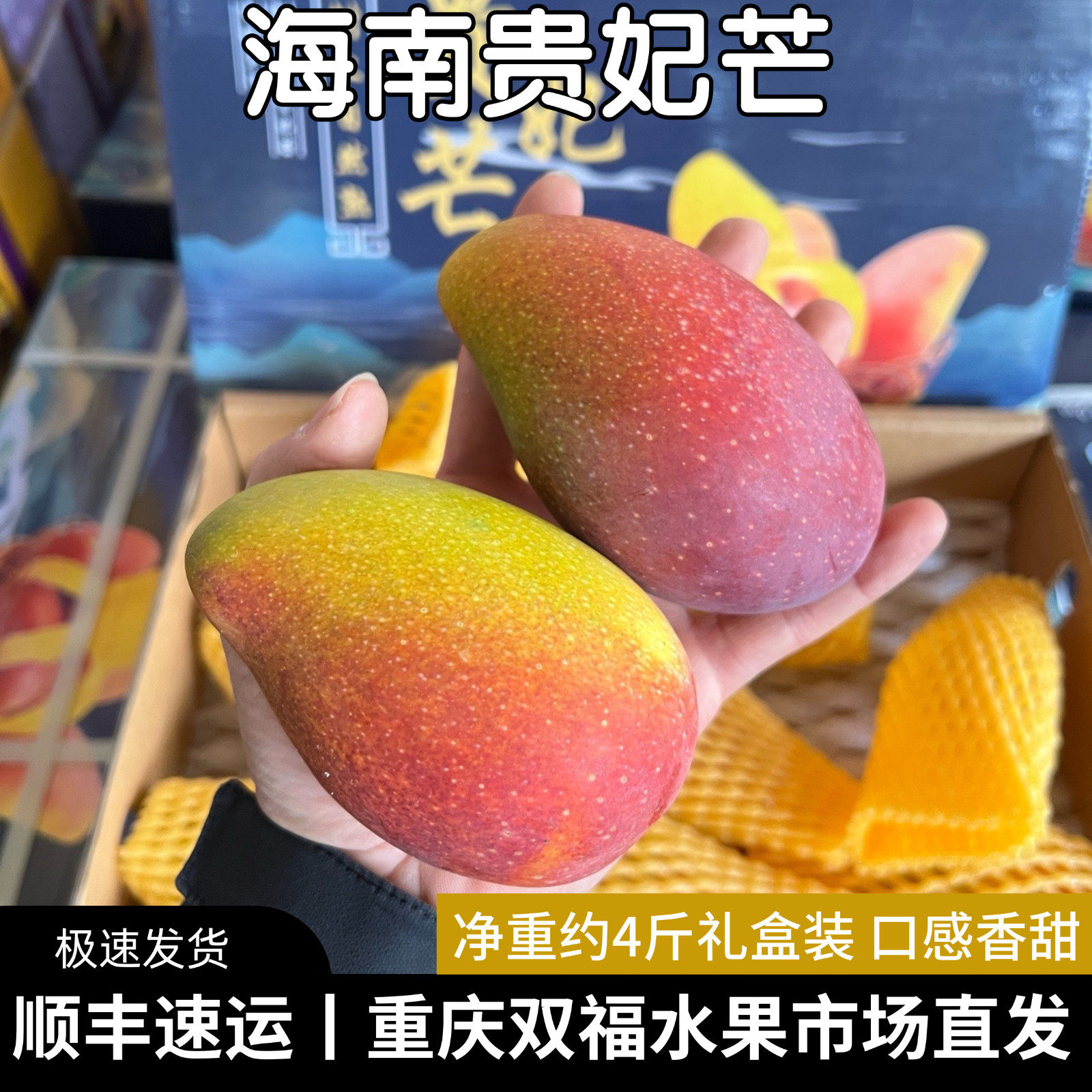 海南树上熟贵妃芒礼盒装净重约4斤新鲜芒果口感香甜当季水果双福