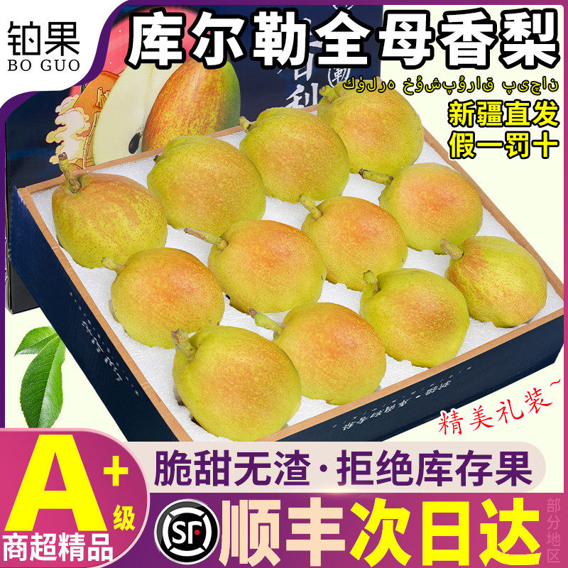 顺丰礼盒10斤新疆库尔勒香梨整箱雪全母梨子新鲜当季水果孕妇包邮