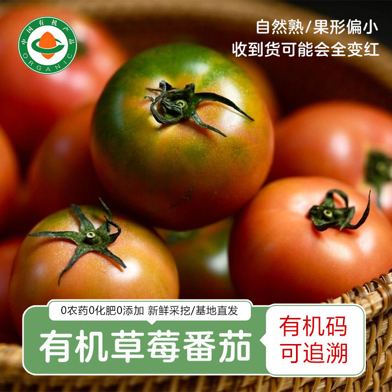 云南有机虎眼西红柿番茄