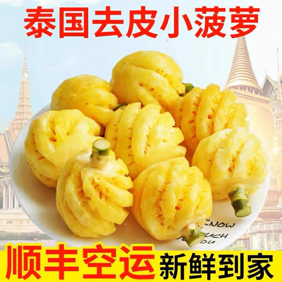 泰国去皮迷你小菠萝4斤新