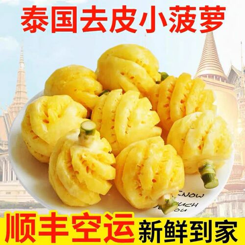 泰国去皮迷你小菠萝4斤新