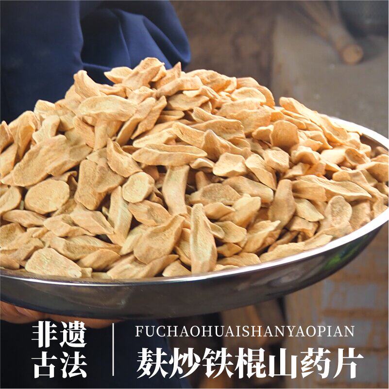 河南焦作温县麸炒垆土铁棍怀山药片自然无硫熏山药干铁棍山药熟片
