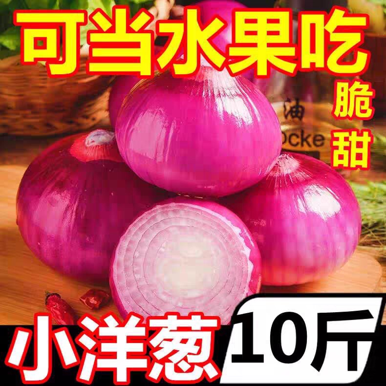 云南新鲜紫皮扁圆洋葱水