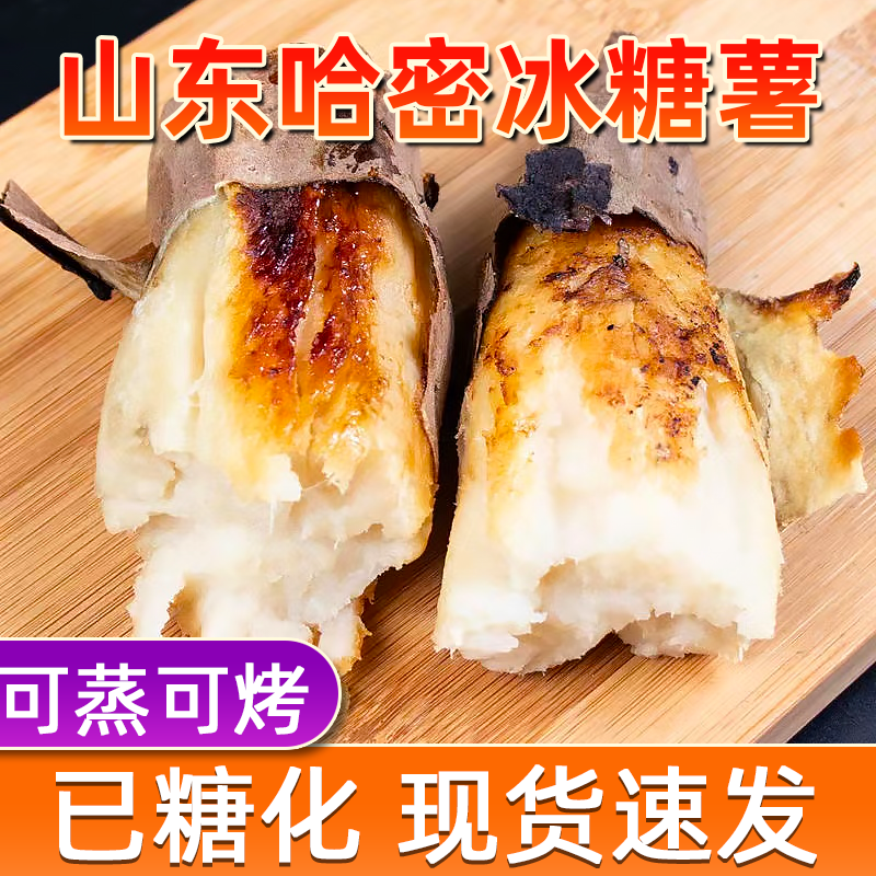 山东哈密冰糖蜜薯白心香