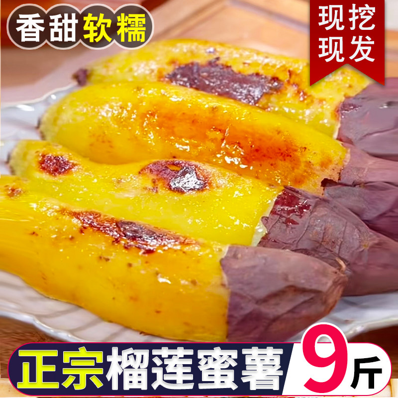 正宗真榴莲蜜薯9斤黄心红
