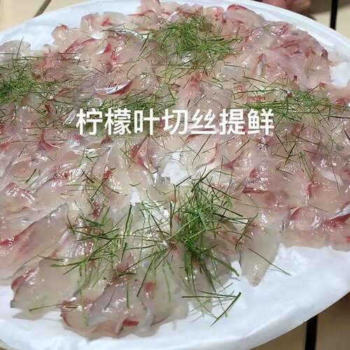 现削新鲜柠檬叶丝超细鱼